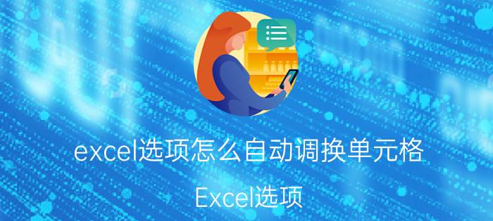 excel选项怎么自动调换单元格 Excel选项